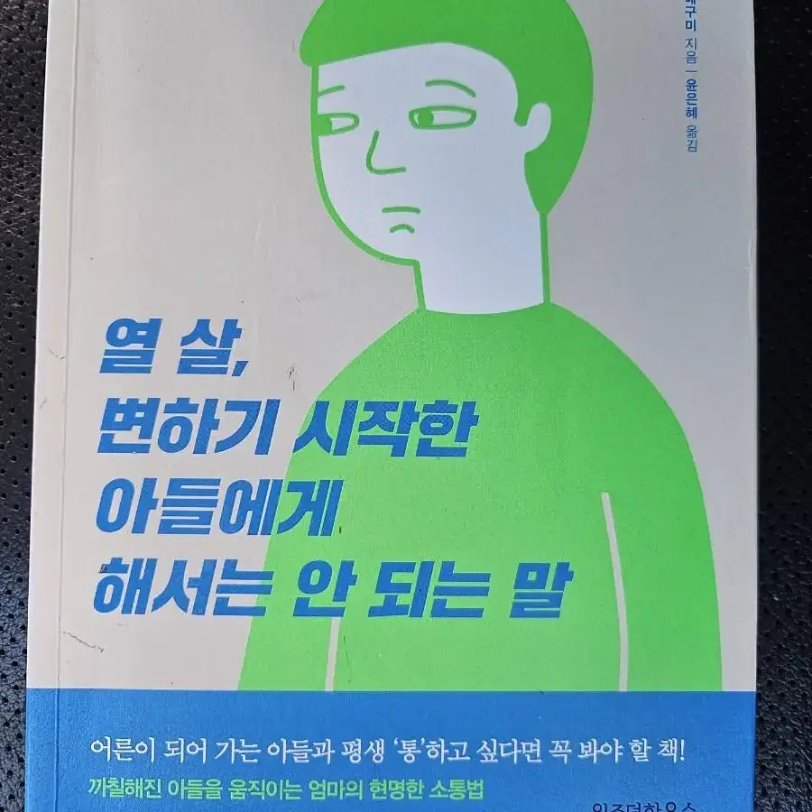 열살,변하기 시작한 아들에게 해서는 안되는 말