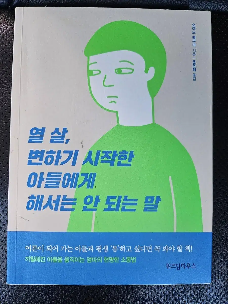 열살,변하기 시작한 아들에게 해서는 안되는 말