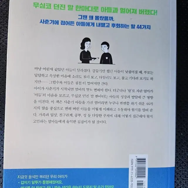 열살,변하기 시작한 아들에게 해서는 안되는 말