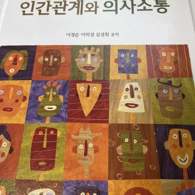 인간관계와 의사소통 수정판 현문사