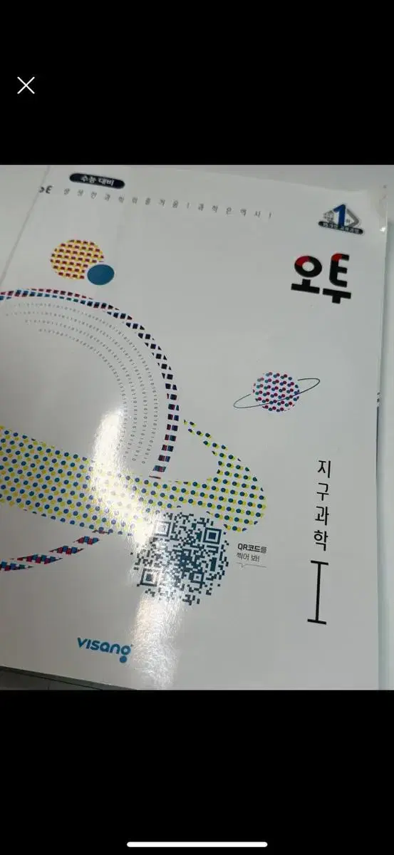 지구과학 1 오투 문제집 판매합니다 (새 책)