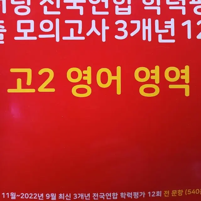 2023마더텅전국연합학력평가기출모의고사3개년12회