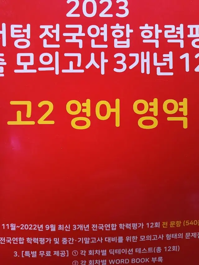 2023마더텅전국연합학력평가기출모의고사3개년12회