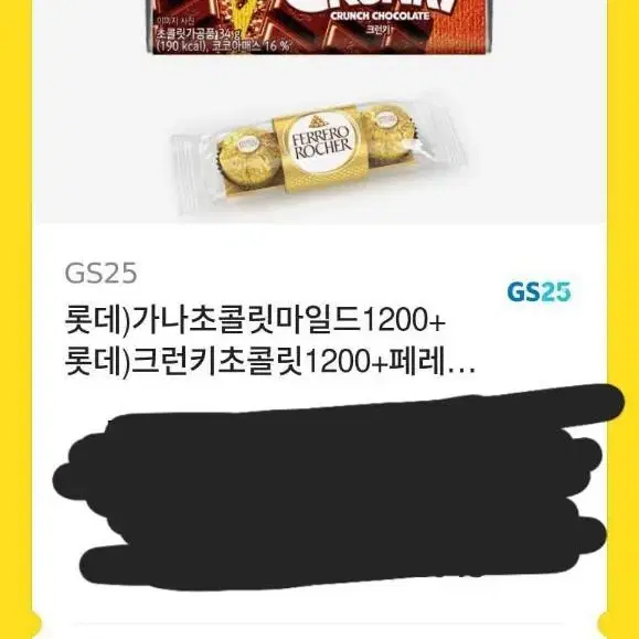 gs25 기프티콘 초콜릿 페페로로쉐