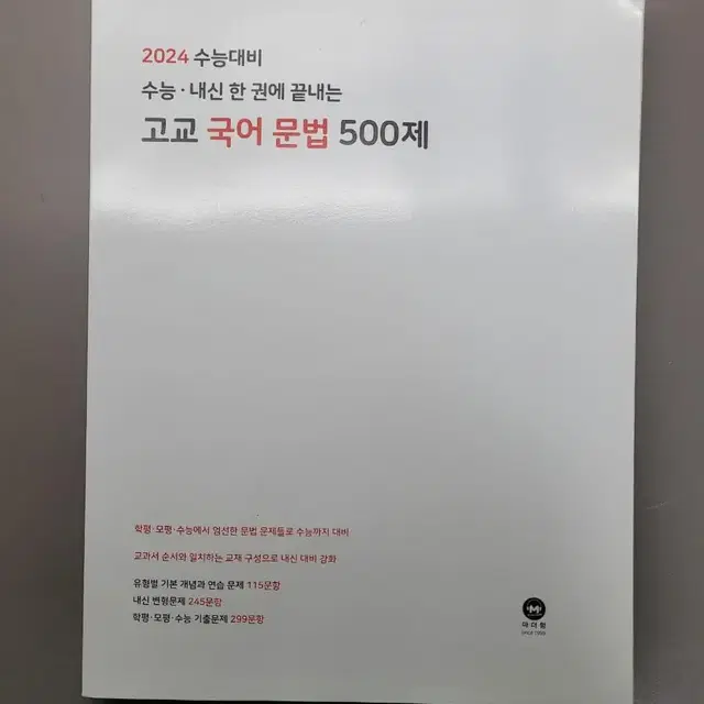 새상품) 마더텅 2024 고교문법 500제