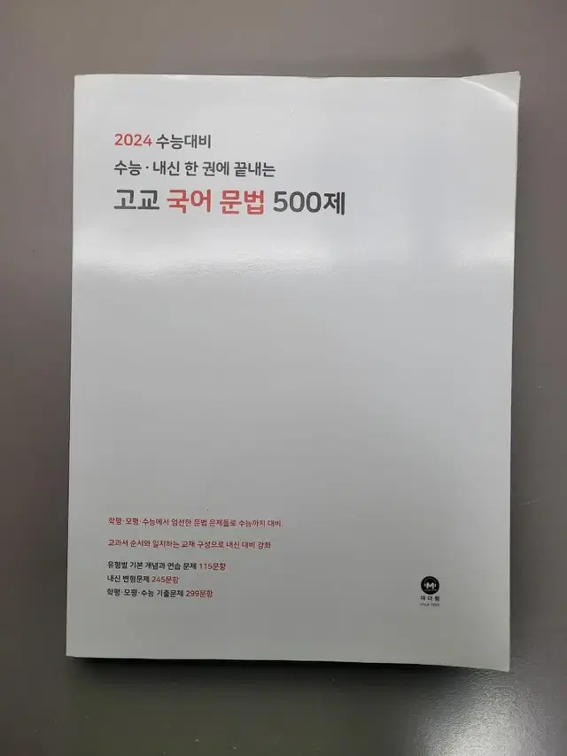 새상품) 마더텅 2024 고교문법 500제