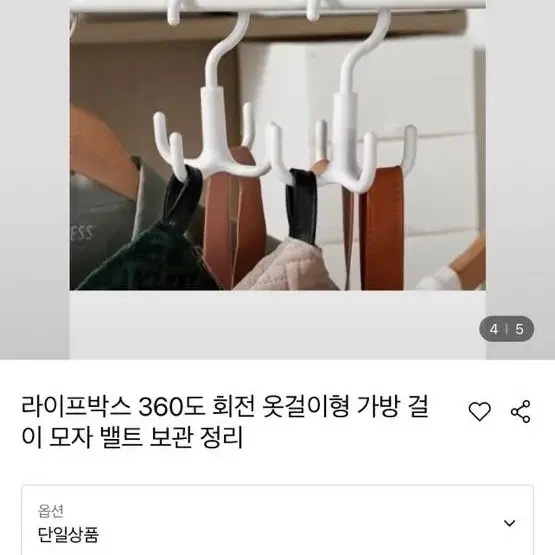 새거 4개5000라이프박스 360도 회전 옷걸이형 가방 걸이 모자 밸트