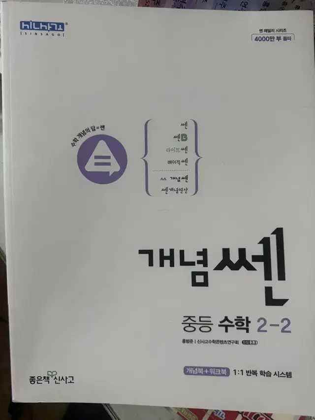 개념 베이직 쎈 중학교 중학생 수학 문제집 중2-2