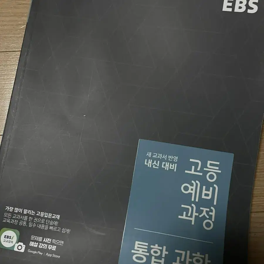 ebs 통합과학 문제집 고등예비과정 판매