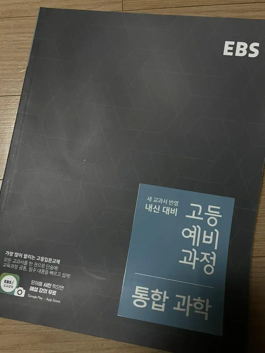 ebs 통합과학 문제집 고등예비과정 판매