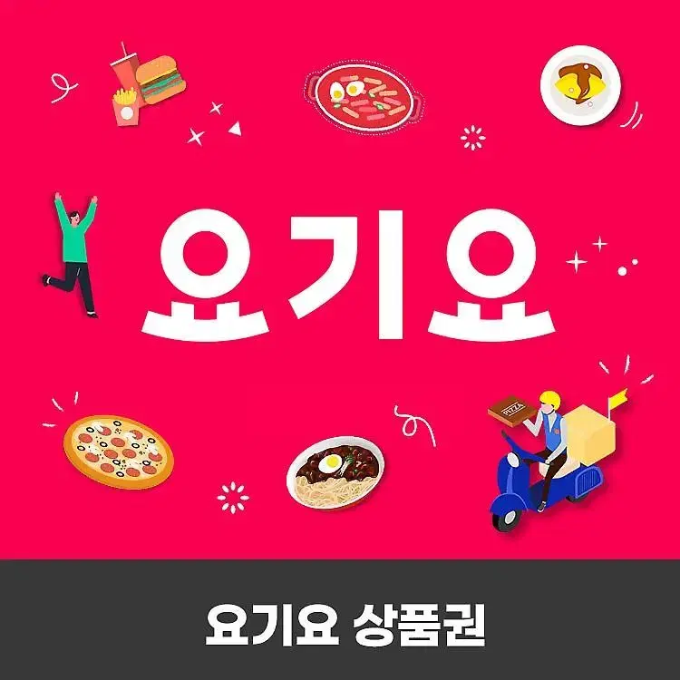 삽니다! 요기요 상품권 1만원권 2만원권