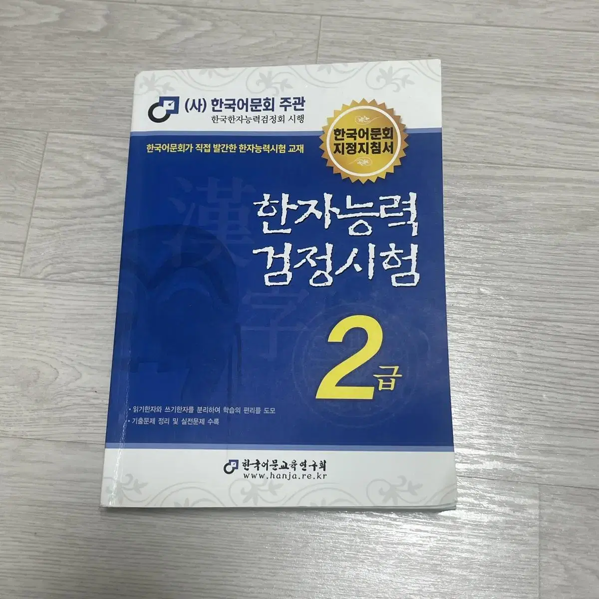 한자능력검정시험 2급 교재 팔아요!