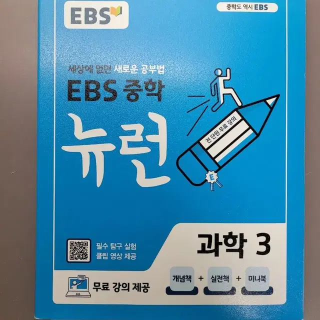 ebs중학 뉴런 과학3 중3