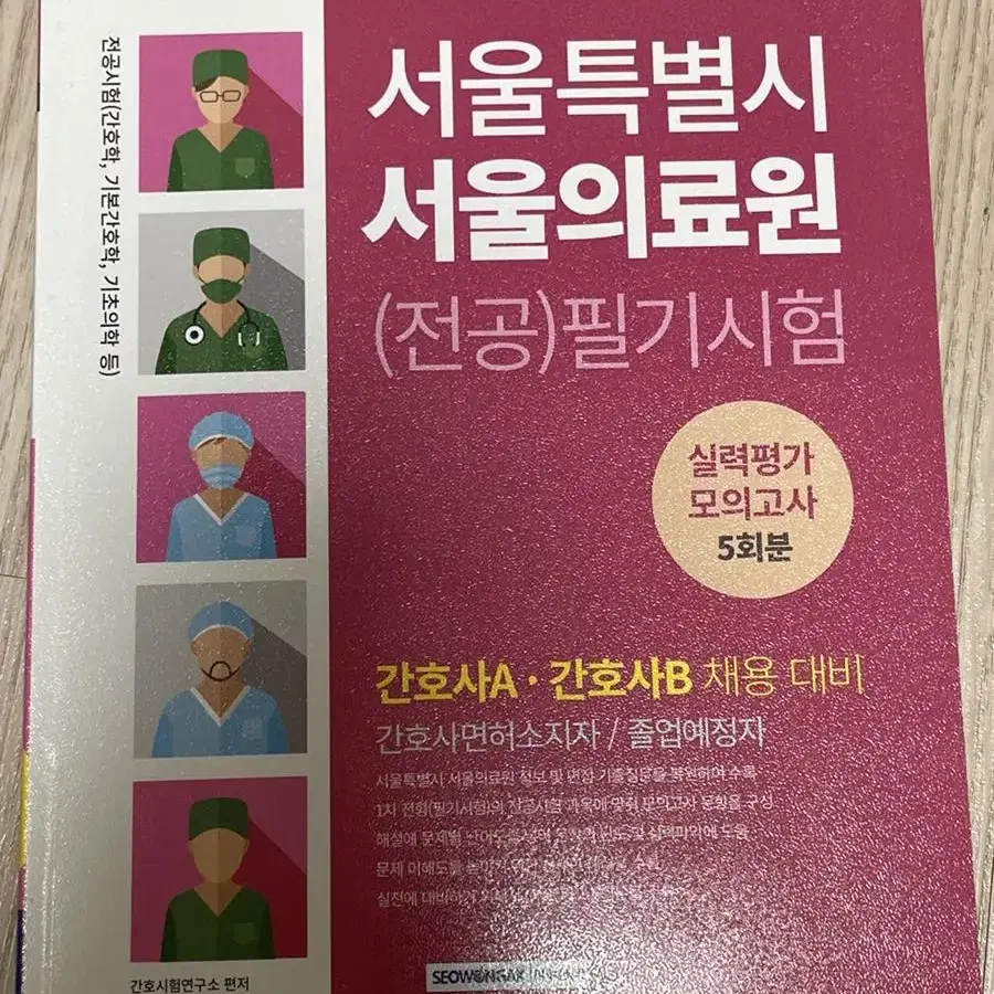 서울특별시 서울의료원 (전공)필기시험