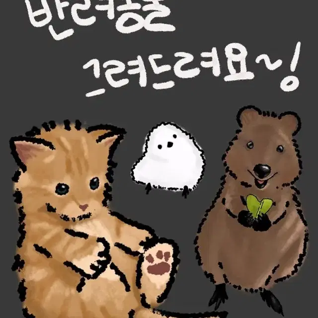 반려동물 그림 그려드려요!