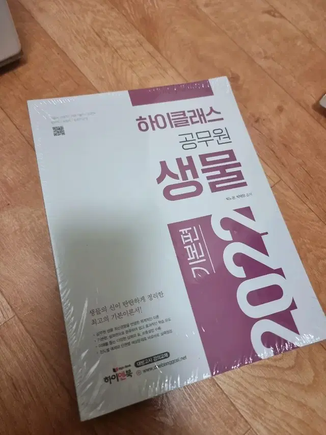 2022 하이클래스 공무원 생물 기본/심화