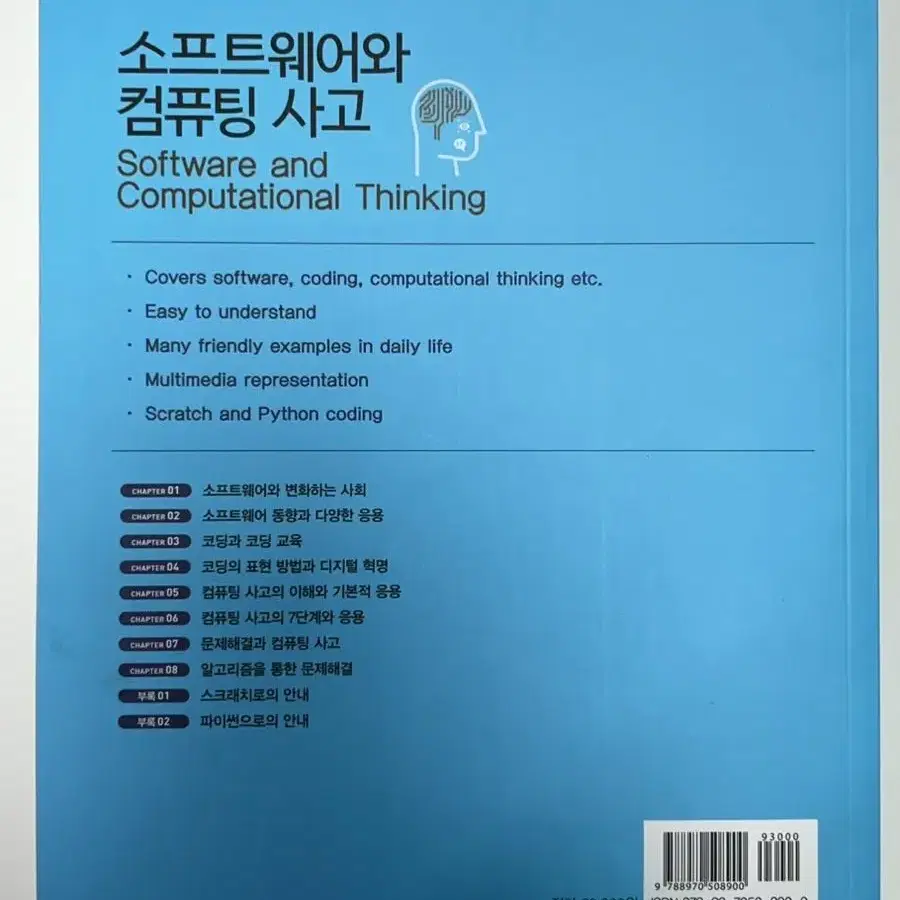 소프트웨어와 컴퓨팅 사고