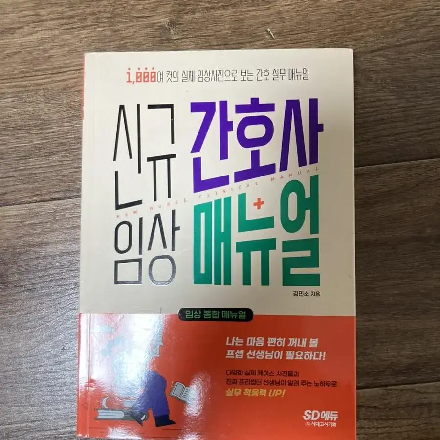 신규 간호사 임상 메뉴얼 책