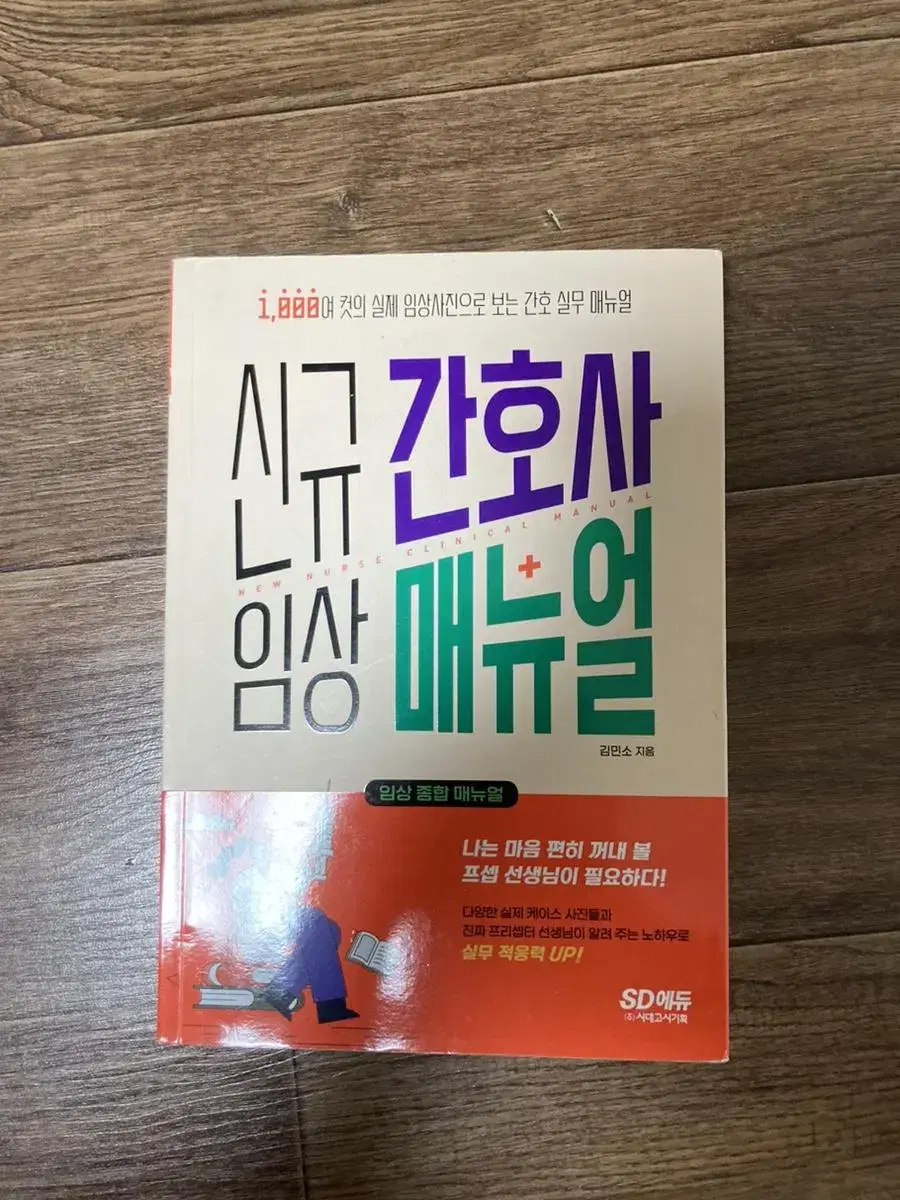 신규 간호사 임상 메뉴얼 책