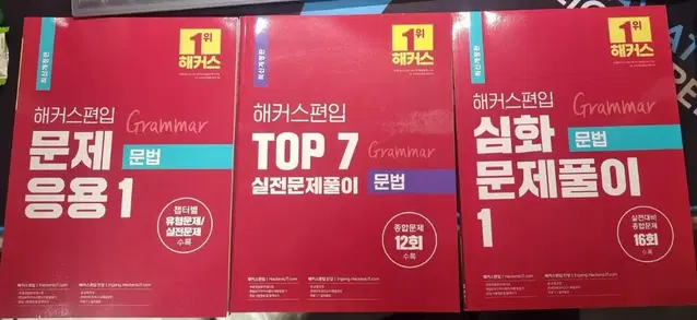 해커스편입문법 문제응용1, 심화문제풀이2, TOP7실전문제풀이집