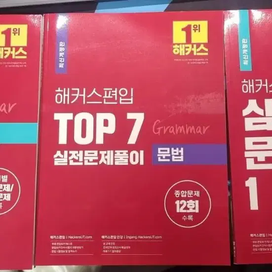 해커스편입문법 문제응용1, 심화문제풀이2, TOP7실전문제풀이집