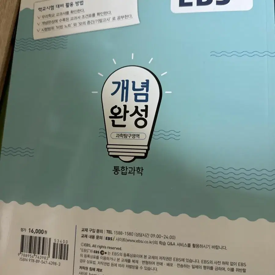 통합과학 EBS 개념완성 새책