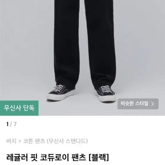 31 무신사 스탠다드 코듀로이 팬츠 레귤러