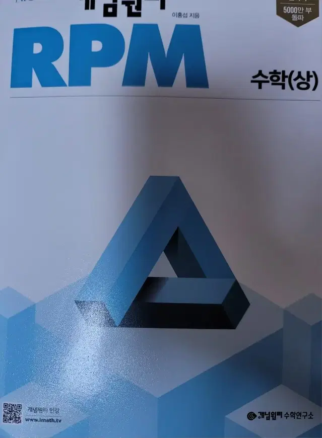 수학 (상) 개념원리 RPM