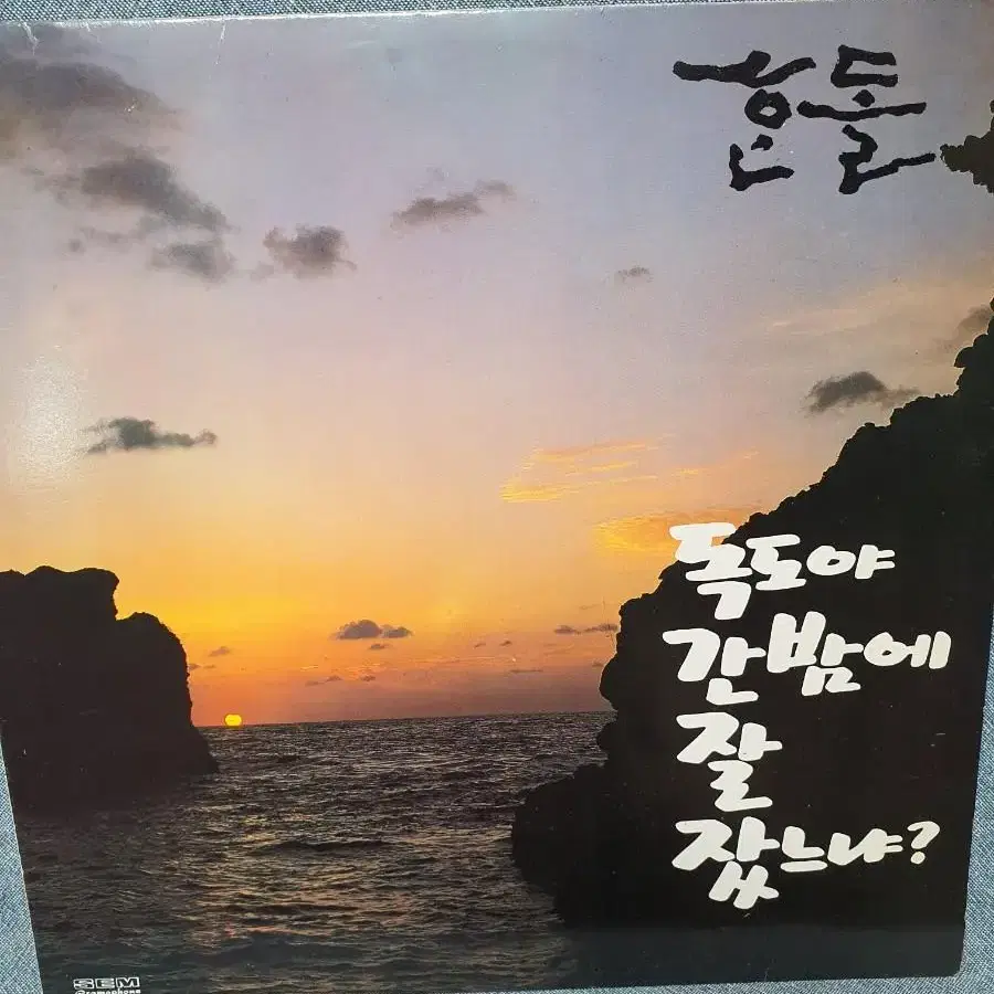 한돌/독도야간밤에... lp