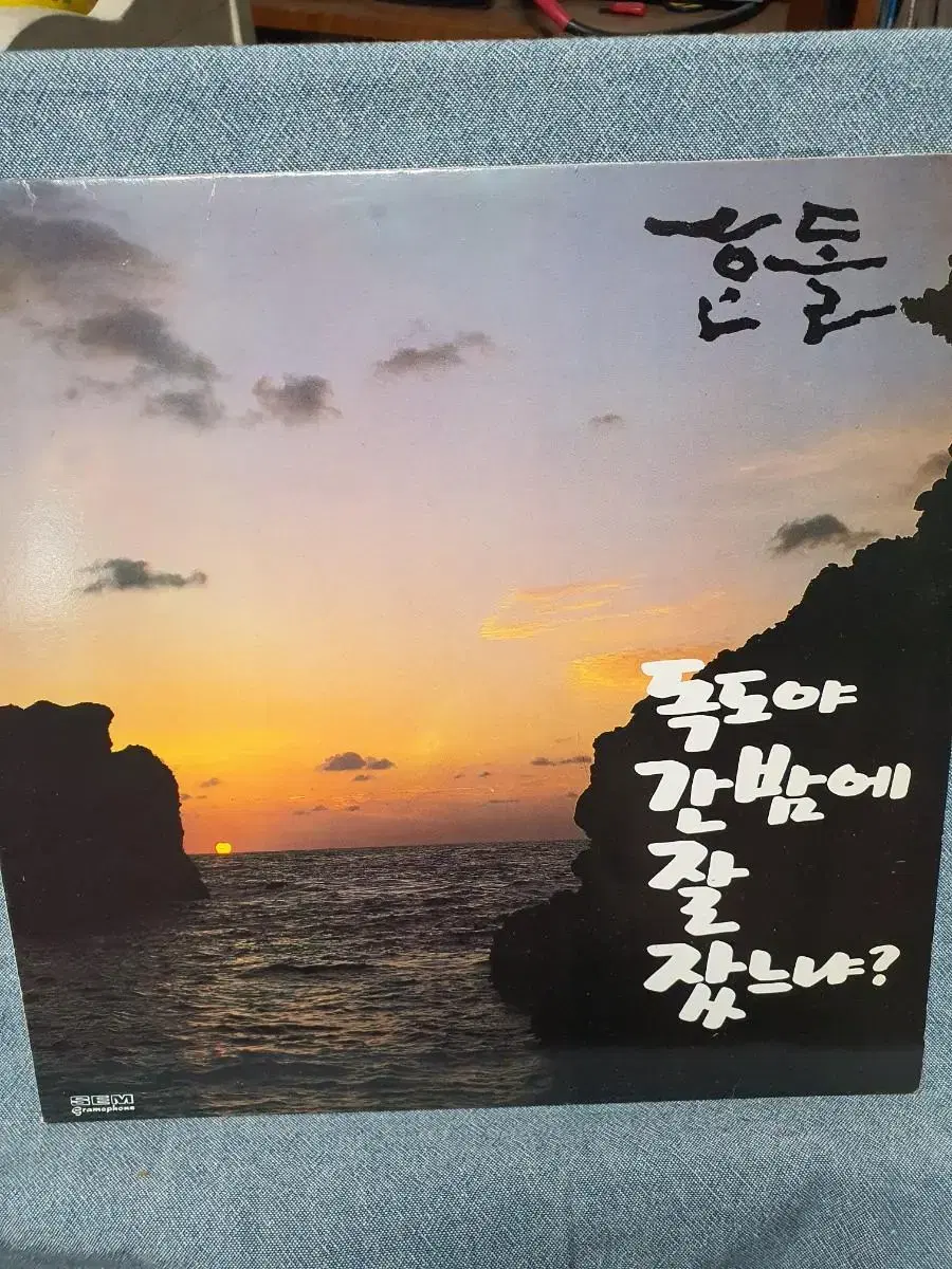 한돌/독도야간밤에... lp