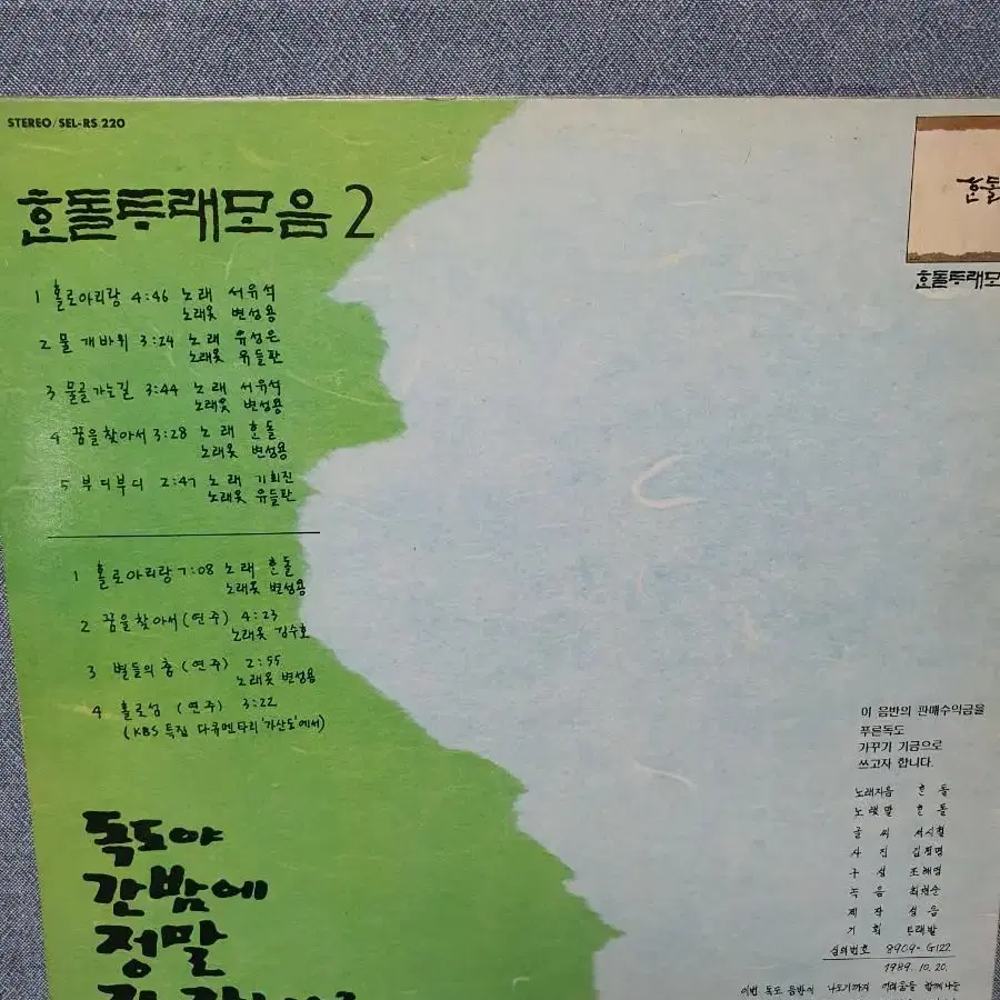 한돌/독도야간밤에... lp