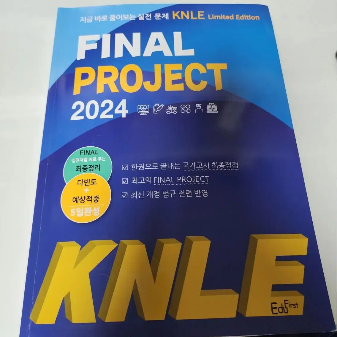 에듀퍼스트 final project 간호사국가고시 문제집