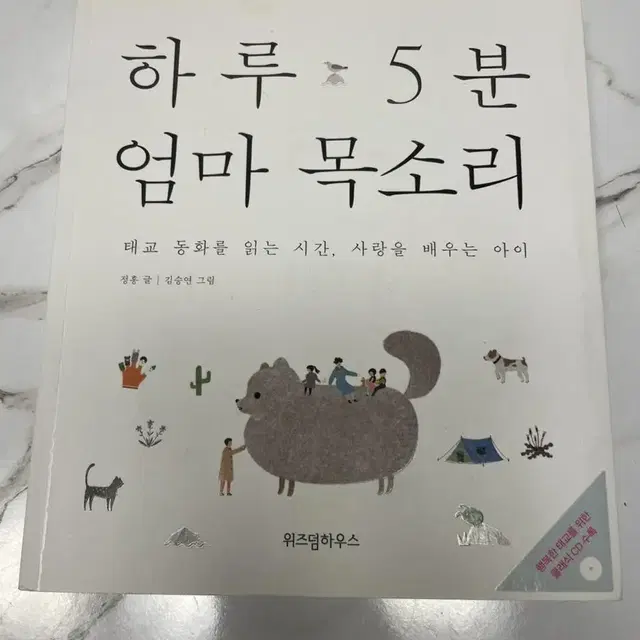 태교 책 <하루 5분 엄마 목소리>