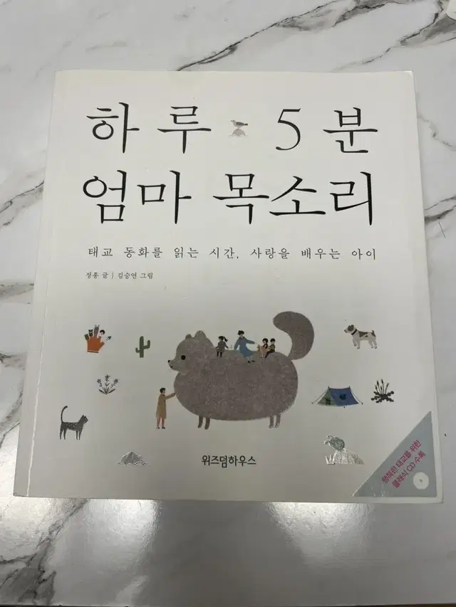 태교 책 <하루 5분 엄마 목소리>