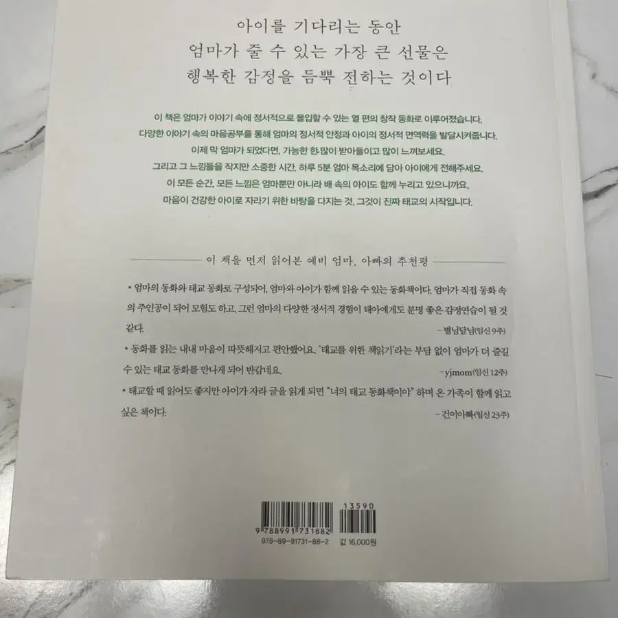 태교 책 <하루 5분 엄마 목소리>