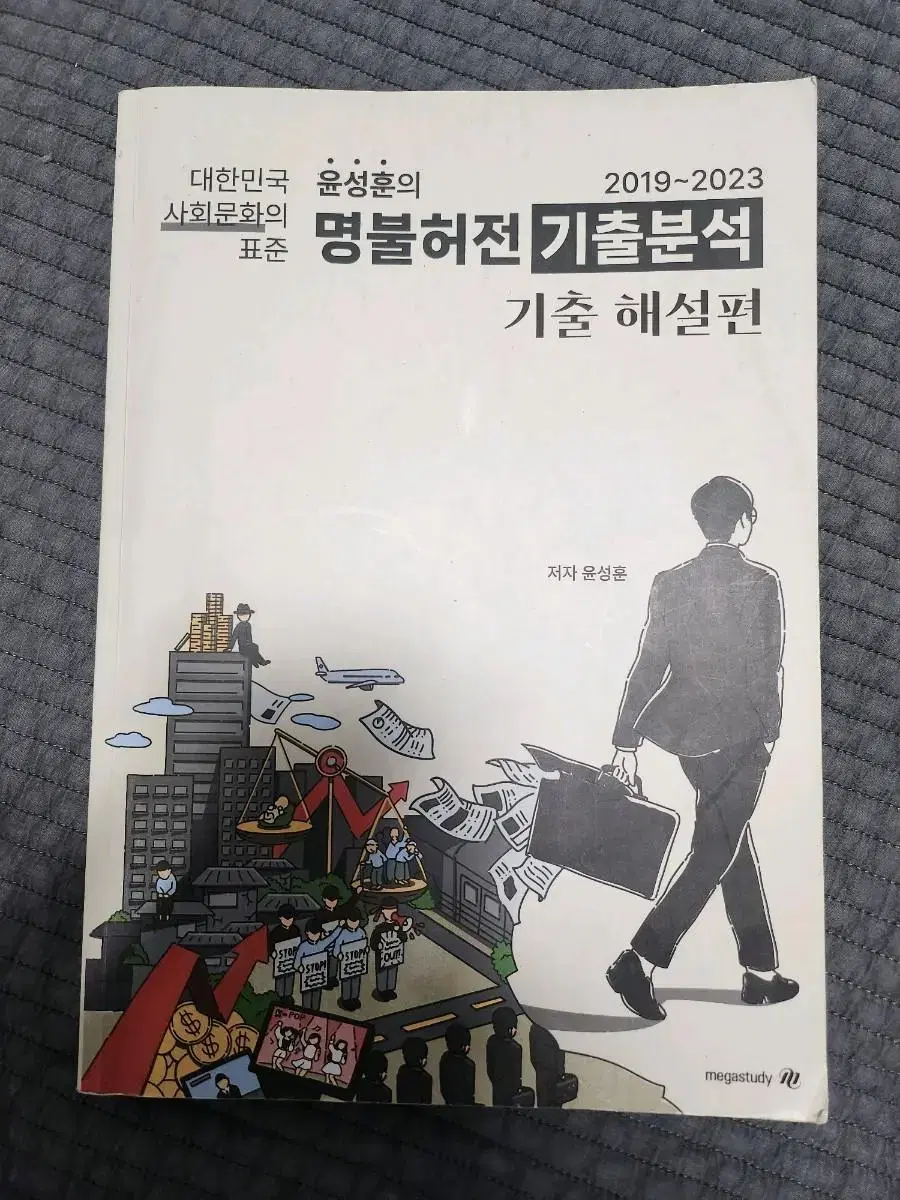 윤성훈 2019~2023 기출 해설편 팝니다