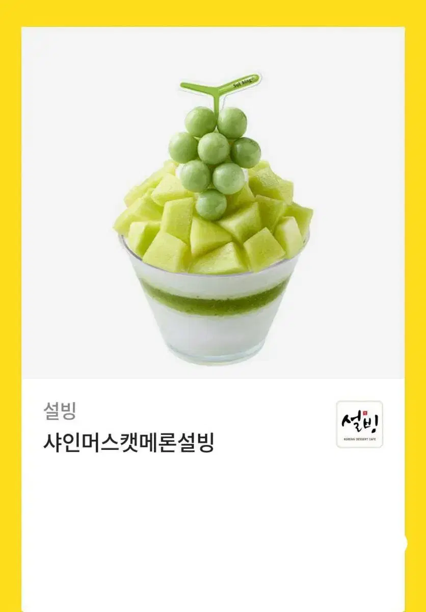 설빙 샤인머스캣 빙수