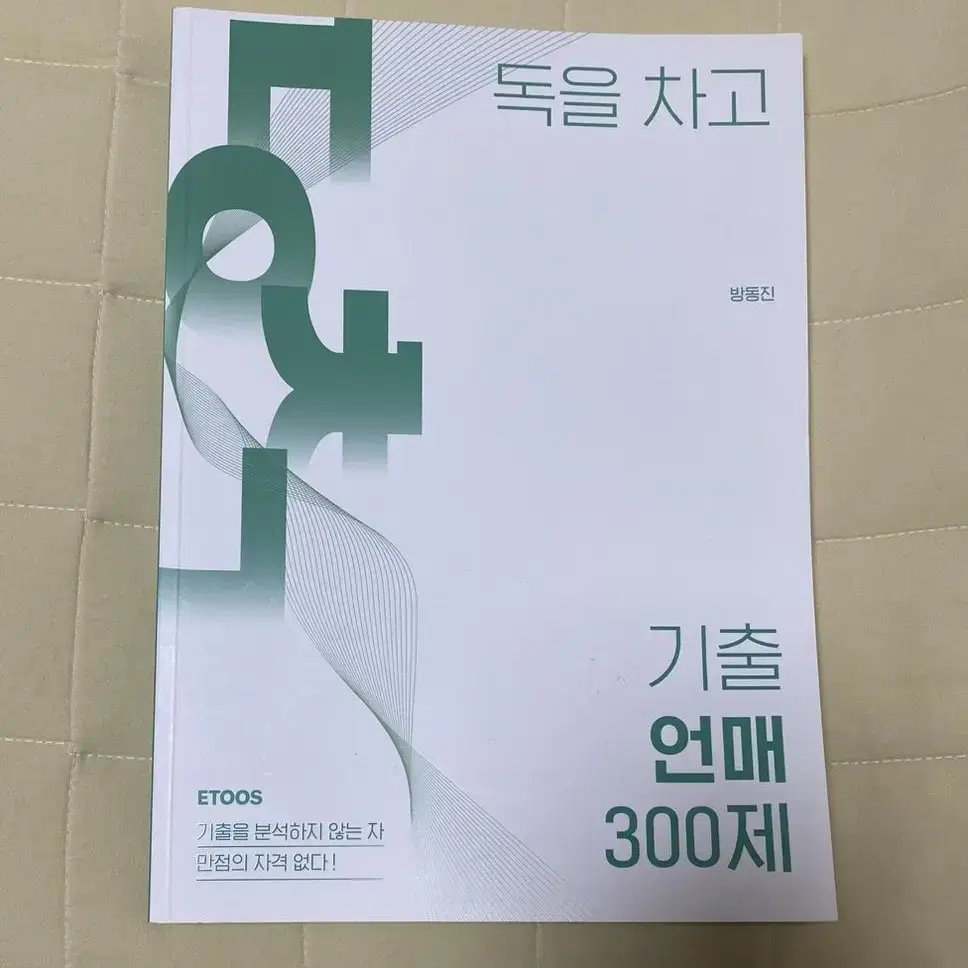 방동진 국어 언매 기출 300제 (파이널 언매 자료 포함)