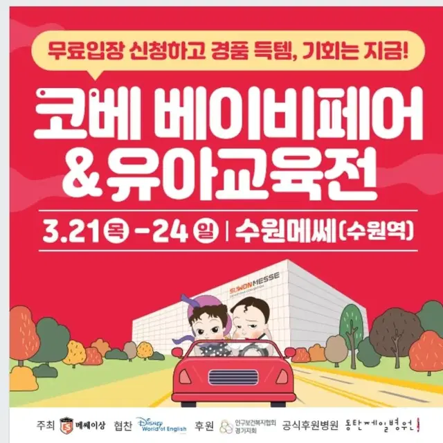 3월 수원 코베 베이비페어 무료입장 신청하기