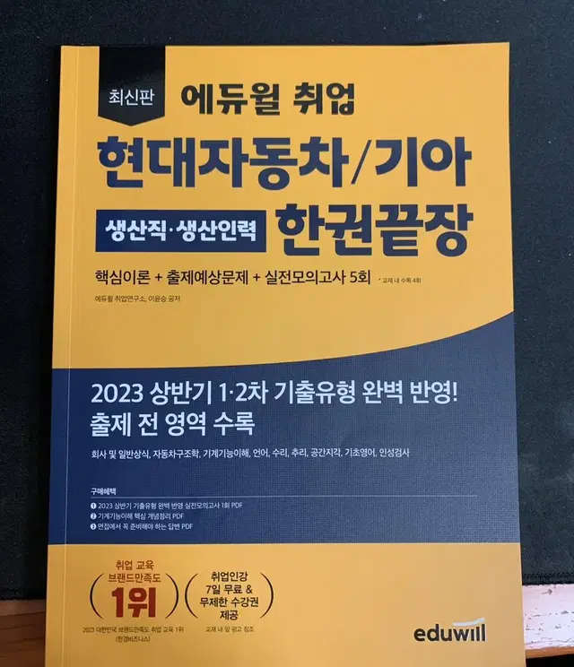 현대 기아 생산직 에듀윌 교재