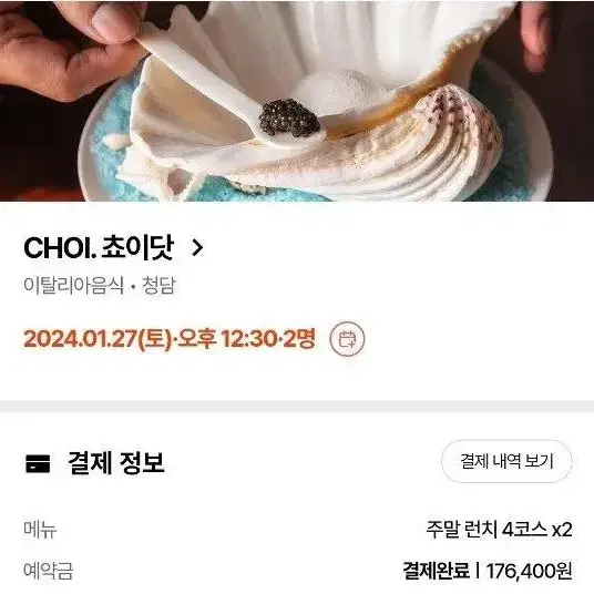 쵸이닷 1/27(토) 12:30 런치 2명 예약 양도