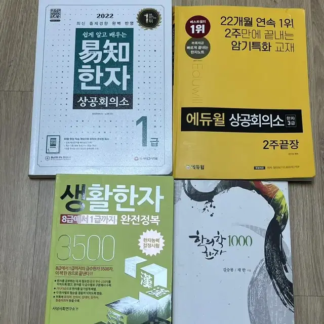 한자급수, 상공회의소, 한의학 한자, 이지한자1급