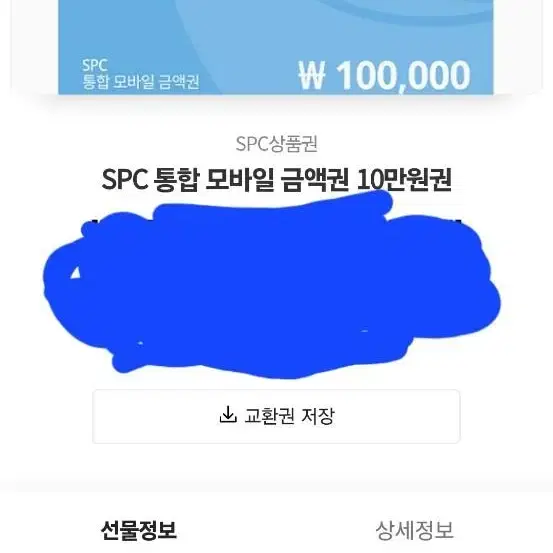 SPC 기프티콘 10만원