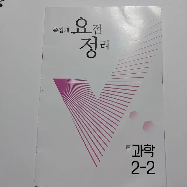 족집게 요점 정리 노트 중학 과학 2-2 공부