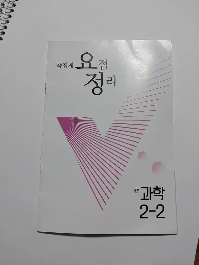 족집게 요점 정리 노트 중학 과학 2-2 공부