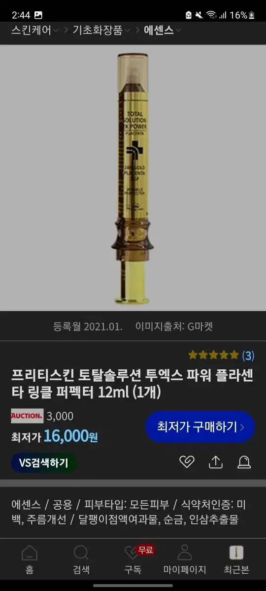 [미개봉] 프리티스킨 토탈솔루션 투엑스파워 링클 퍼펙터 12ml