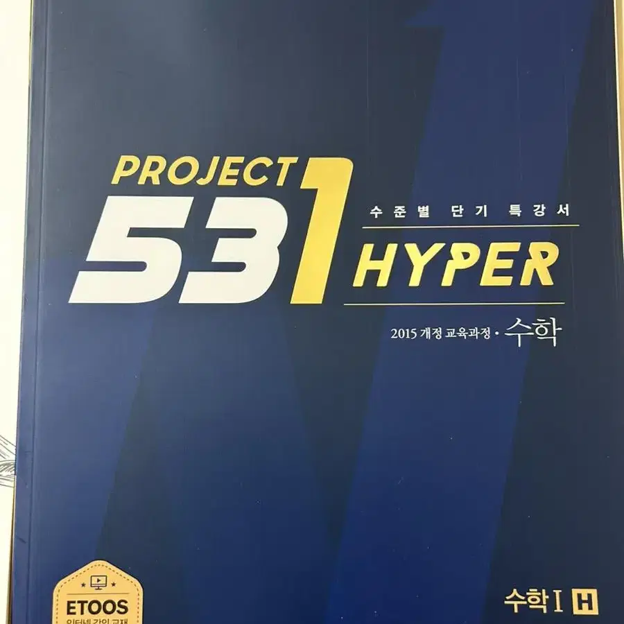 (새 책) 단기수학문제집 Project 531 hyper 수학1,2 SH