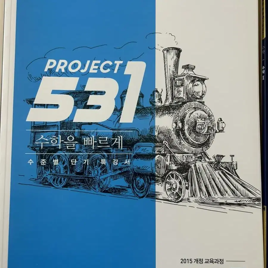 (새 책) 단기수학문제집 Project 531 hyper 수학1,2 SH