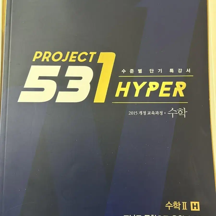 (새 책) 단기수학문제집 Project 531 hyper 수학1,2 SH