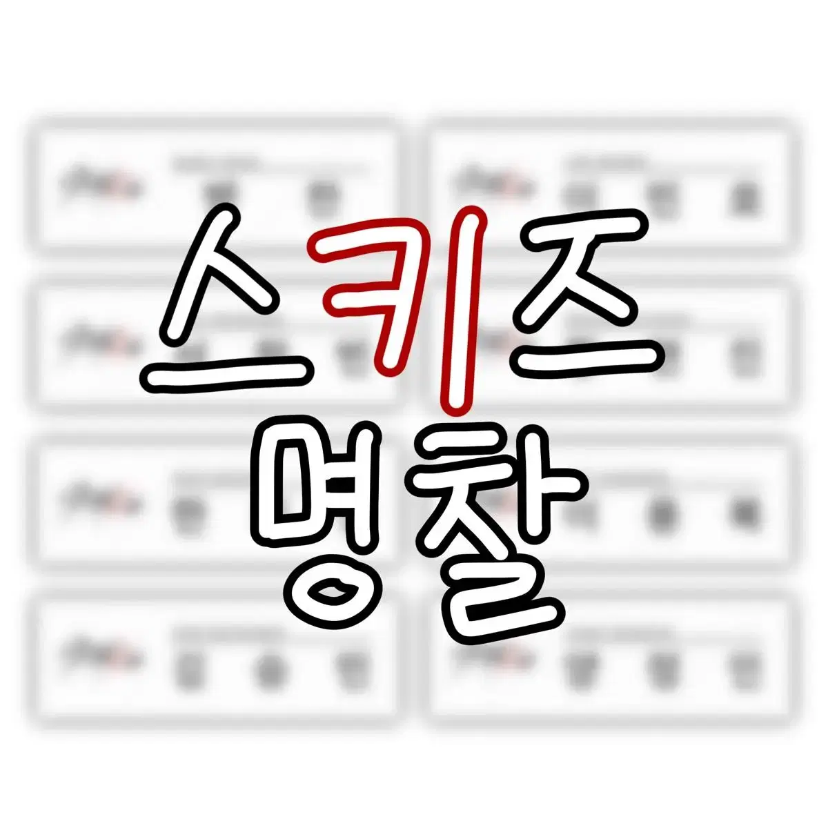 [상시 오픈!] 스키즈 명찰 판매합니다!